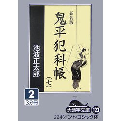鬼平犯科帳〈7 2〉 新装版 (大活字文庫) [文庫]