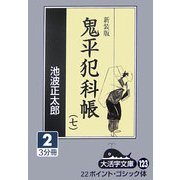 鬼平犯科帳〈7 2〉 新装版 (大活字文庫) [文庫]