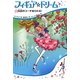 フィギュア☆ドリーム〈4〉伝説のコーチあらわる! [単行本]