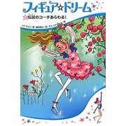 フィギュア☆ドリーム〈4〉伝説のコーチあらわる! [単行本]