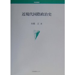 近現代国際政治史(学術叢書) [単行本]