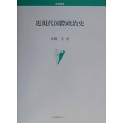 近現代国際政治史(学術叢書) [単行本]