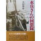 水兵さんの回想録 [単行本]