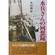 水兵さんの回想録 [単行本]