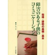 指導・援助の基礎・基本 障害のある子供のコミュニケーション [単行本]