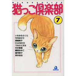 猫っこ倶楽部 7（あおばコミックス 36 動物シリーズ） [コミック]