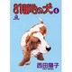 81番地の犬 4（あおばコミックス 60） [コミック]