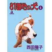 81番地の犬 4（あおばコミックス 60） [コミック]
