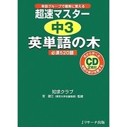 超速マスター 中3英単語の木 必須520語 [単行本]
