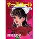 ナースコール 9－救急外来24時（あおばコミックス） [コミック]