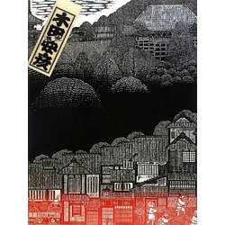 西国三十三所―一刀の無限 木田安彦木版画集 [単行本]