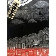 西国三十三所―一刀の無限 木田安彦木版画集 [単行本]