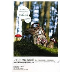 フランスのお裁縫箱―20の手作り小物のための小さなお話 [単行本]