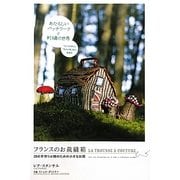 フランスのお裁縫箱―20の手作り小物のための小さなお話 [単行本]