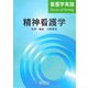 精神看護学(看護学実践―Science of Nursing) [単行本]