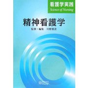 精神看護学(看護学実践―Science of Nursing) [単行本]