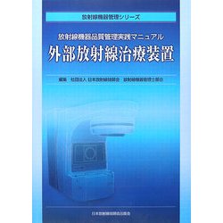 ヨドバシ.com - 外部放射線治療装置―放射線機器品質管理実践マニュアル(放射線機器管理シリーズ) [単行本] 通販【全品無料配達】