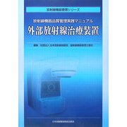 外部放射線治療装置―放射線機器品質管理実践マニュアル(放射線機器管理シリーズ) [単行本]