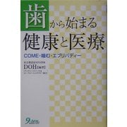 歯から始まる健康と医療―COME・噛む・エブリバディー [単行本]