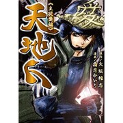 天地人 主従愛編（ピュアフルコミックス） [コミック]