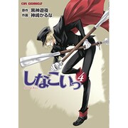 しなこいっ 4（CR COMICS） [コミック]