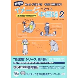 新発想イメージで覚える中国語 2 [単行本]
