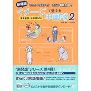 新発想イメージで覚える中国語 2 [単行本]