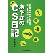あやかのCS日記―初めて取り組むCS活動、続けるためのCS活動 [単行本]