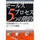 セールスプロセス5つの階段 [単行本]