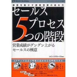 セールスプロセス5つの階段 [単行本]