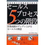セールスプロセス5つの階段 [単行本]