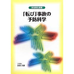 「転び」事故の予防科学(安全衛生選書) [単行本]