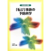 「転び」事故の予防科学(安全衛生選書) [単行本]