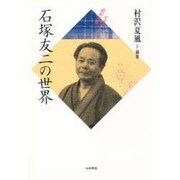 石塚友二の世界(昭和俳句文学アルバム〈7〉)