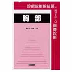 ヨドバシ.com - 診療放射線技師に知ってほしい画像診断胸部 [単行本