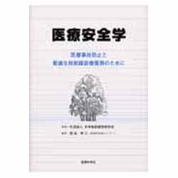 医療安全学 [単行本]