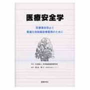 医療安全学 [単行本]