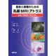 臨床と病理のための乳腺MRIアトラス―画像と組織像の完全対比 [単行本]