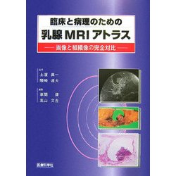 ヨドバシ.com - 臨床と病理のための乳腺MRIアトラス―画像と組織像の 