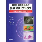 臨床と病理のための乳腺MRIアトラス―画像と組織像の完全対比 [単行本]