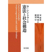 憲法と社会構造 [単行本]