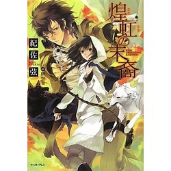 煌虹の末裔―THE CELESTIAL LADDER(レガロシリーズ) [単行本]