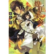 煌虹の末裔―THE CELESTIAL LADDER(レガロシリーズ) [単行本]