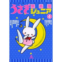 うさぎ倶楽部ジュニア 4（あおばコミックス） [コミック]