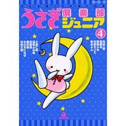 うさぎ倶楽部ジュニア 4（あおばコミックス） [コミック]