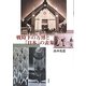 戦時下の万博と「日本」の表象 [単行本]