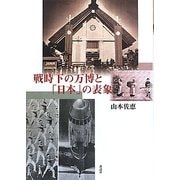 戦時下の万博と「日本」の表象 [単行本]