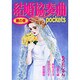 結婚協奏曲pockets麗の章（あおばコミックス） [コミック]
