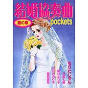 結婚協奏曲pockets麗の章（あおばコミックス） [コミック]