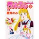 夢ホテル 9 ポケット版（あおばコミックス） [コミック]